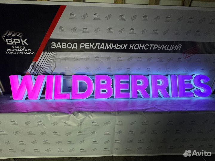 Вывеска световая Wildberries В подарок световой ре