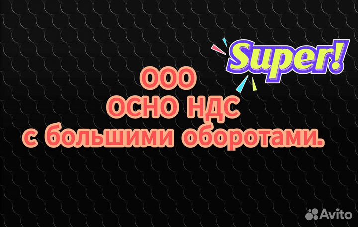 Продам ООО с НДС осно с хорошими оборотами