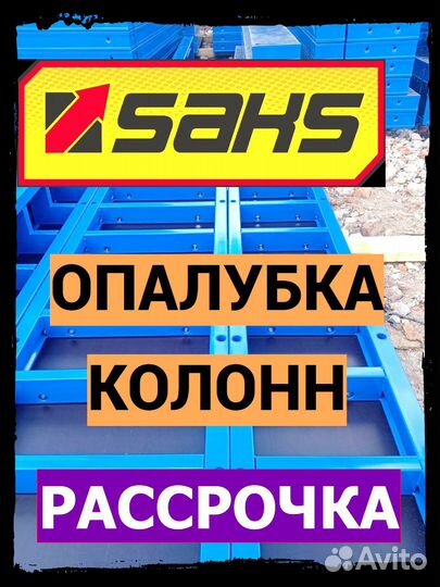 Опалубка колонн. Рассрочка