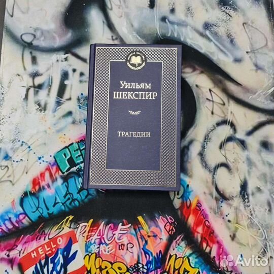 Книга Уильям Шекспир Трагедии