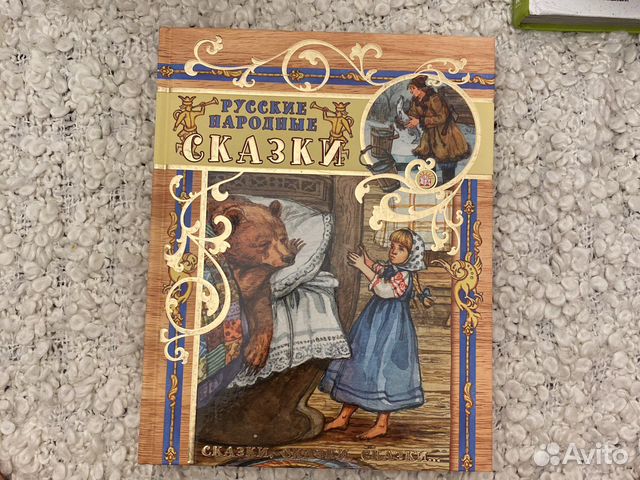Русские народные сказки