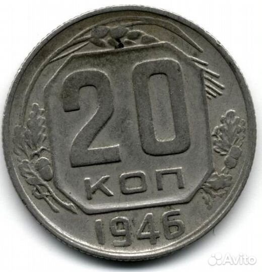 20 коп 1946