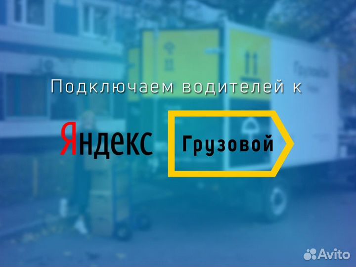 В поисках водителя со своим грузовым авто