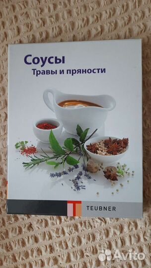 Книга Соусы, Травы, пряности.Teubner