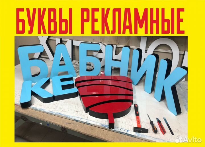 Объемные буквы, Вывеска, Световые буквы