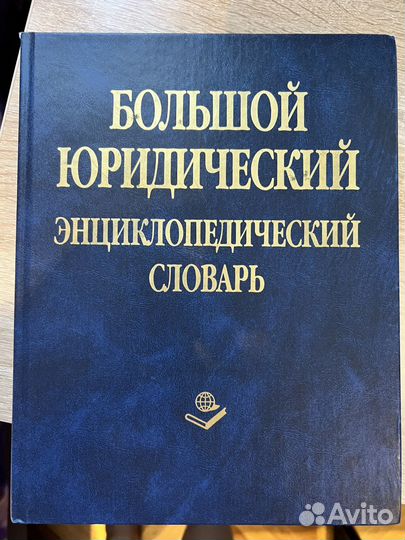 Юридический словарь