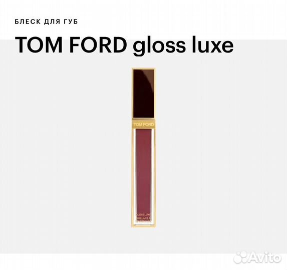 Tom Ford блеск gloss luxe 04