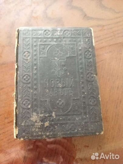 Новый Завет 1890 год