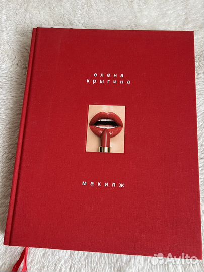 Книга Макияж Елена Крыгина