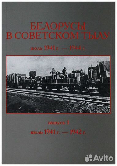 Белорусы в советском тылу: июль 1941 г. - 1944 г