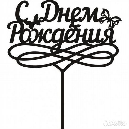 Топпер для торта, для букета