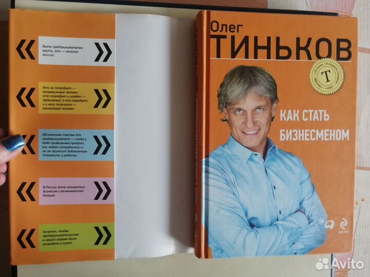 Как стать бизнесменом/Олег Тиньков