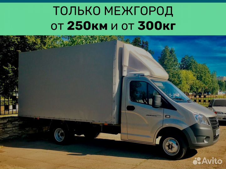 Междугородний переезд от 250 км