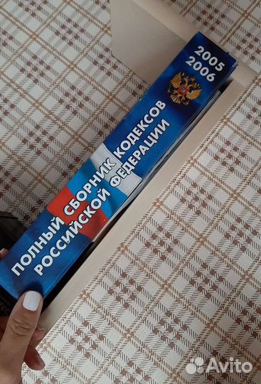 Сборник кодексов РФ