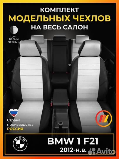 Авточехлы для бмв 1 F21 с 2012-н.в