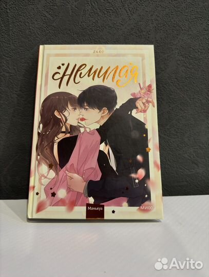 Маньхуа Немилая