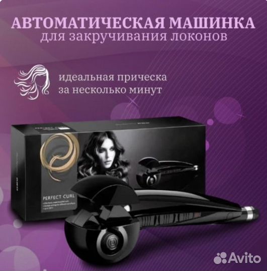 Плойка для закручивания локонов Babyliss