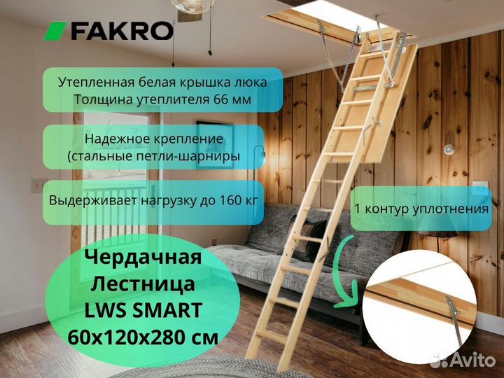 Чердачная Лестница Fakro (Факро) LWS SMART 60х120х