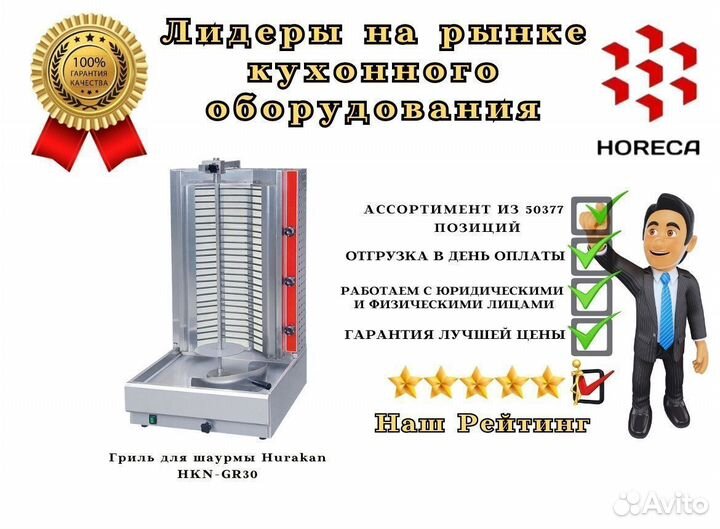 Гриль для шаурмы Hurakan HKN-GR80