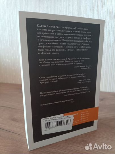 История Бога. 4000 лет исканий, Армстронг