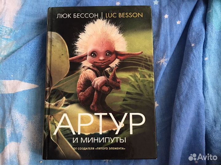 Артур и минипуты книга первая