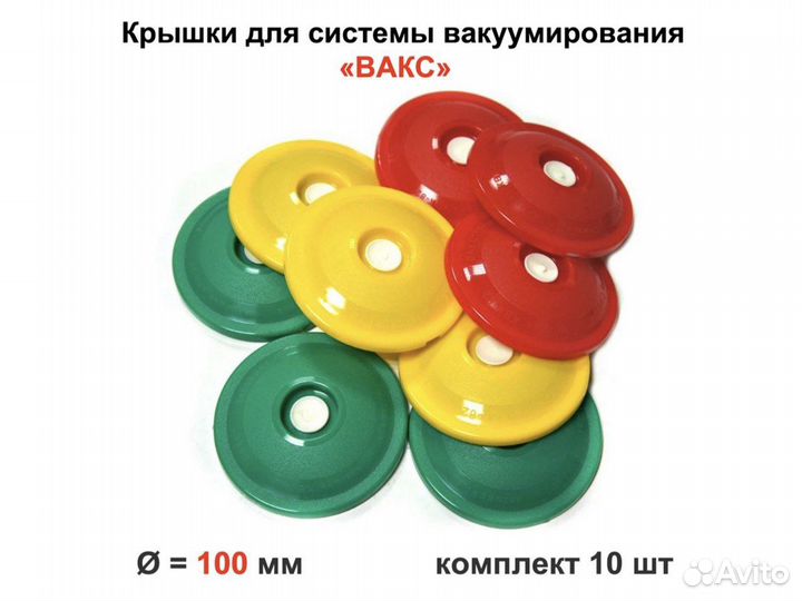 Крышки для вакуумной системы вакс82Б (комплект 10