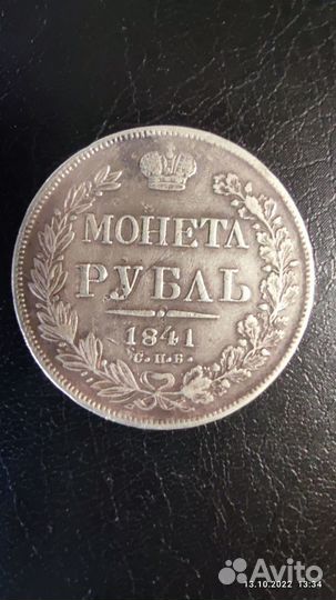Монета рубль 1841г
