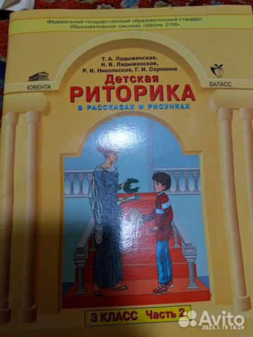 Риторика 2 и 3 класс, Ладыженская Н. А. 2ые части
