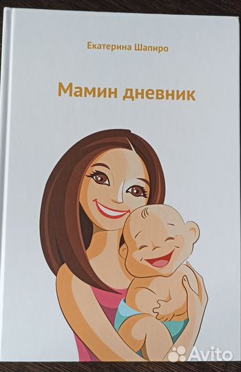 Мамин дневник