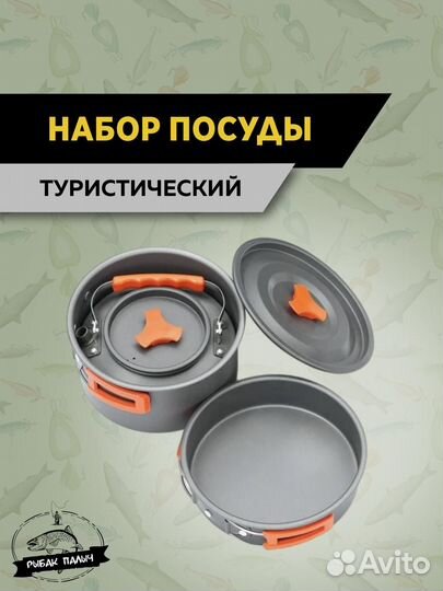 Туристический набор посуды для рыбалки охоты поход