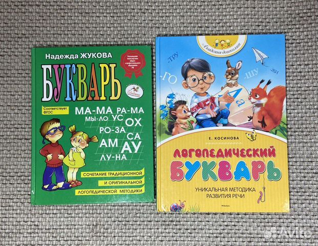 Букварь и логопедический букварь 2 книги каждая по