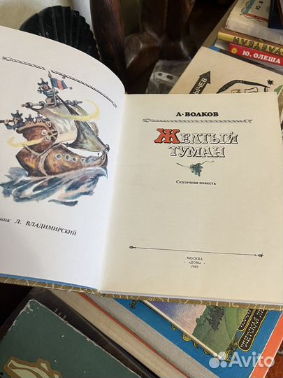 Волков А. Желтый туман. Художник Л. Владимирский