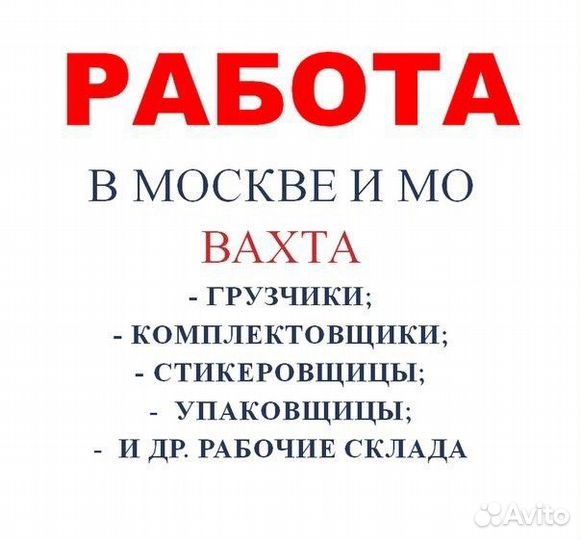 Вахта в Москве с проживанием и питанием на склад