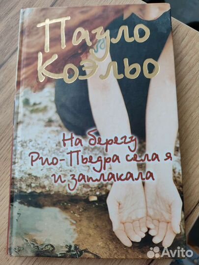 Пауло Коэльо На берегу Рио-Пьедра села и заплакала