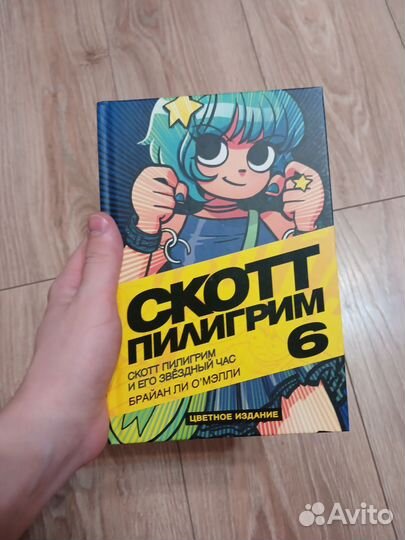 Скотт Пилигрим том 6