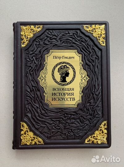 Всеобщая история искусств. Петр Гнедич