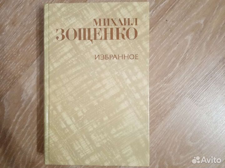 Зощенко избранное