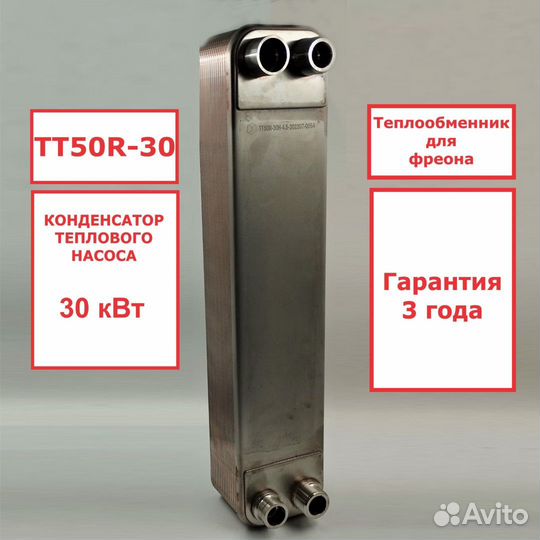 Теплообменник тт50R-30 конденсатор фреона 30кВт