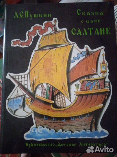 А.С.Пушкин Сказка о царе Салтане 1984г