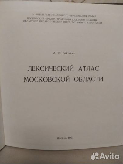 Лексический атлас Московской области А.Ф.Войтенко