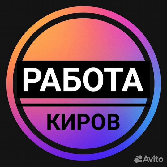 Работа киров