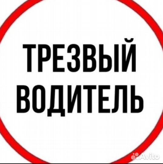 Трезвый водитель