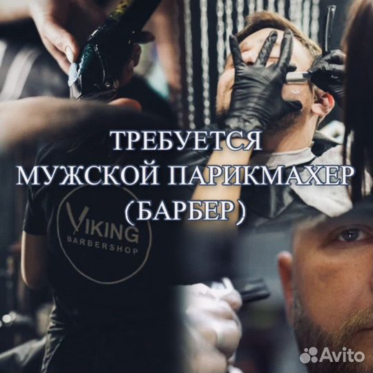 Требуется Мужской парикмахер (Барбер)