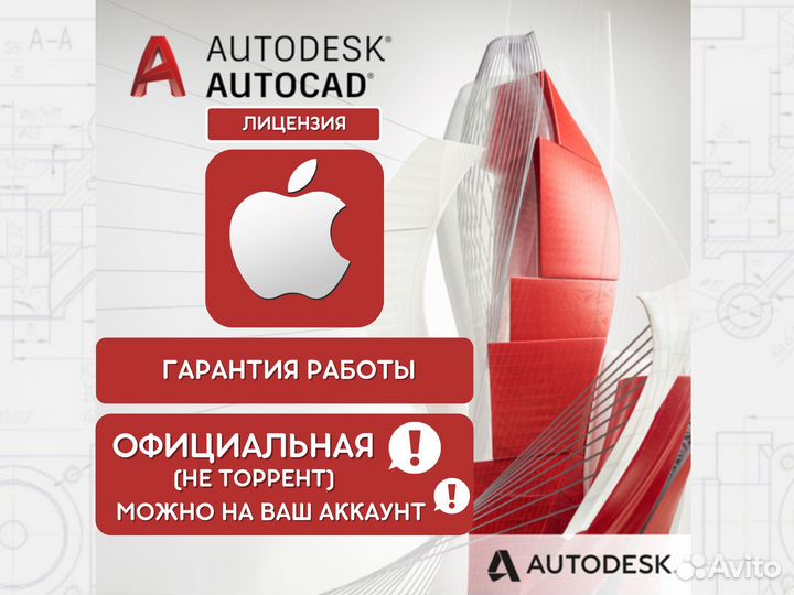 Autocad Mac OS 2022/2023/2024 официальная лицензия
