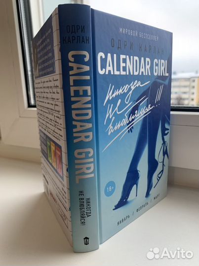 Книга «Calendar Girl Никогда не влюбляйся»