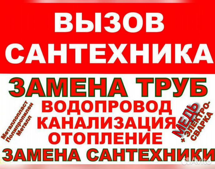 Сантехник.Замена труб.Сварщик