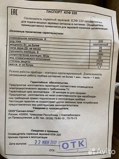 Оповещатель охранный звуковой клф-220В