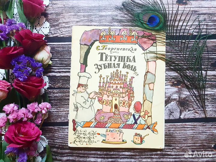 Георгиевская. Тётушка Зубная боль 1972 г