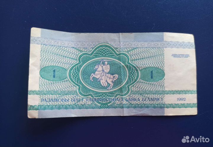 Белорусский зайчик 1992 года купюра
