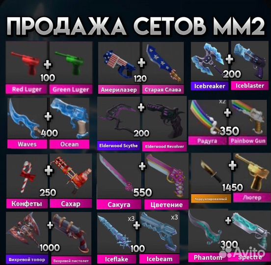Продажа сетов мм2 оружия игра